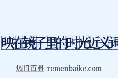 映在镜子里的时光近义词是什么意思的图片